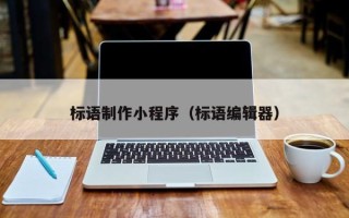 怀化标语制作小程序（标语编辑器）