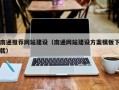 怀化南通推荐网站建设（南通网站建设方案模板下载）
