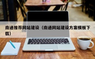 怀化南通推荐网站建设（南通网站建设方案模板下载）