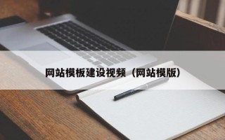 怀化网站模板建设视频（网站模版）