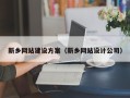 怀化新乡网站建设方案（新乡网站设计公司）