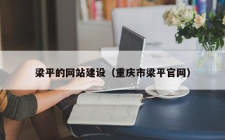 怀化梁平的网站建设（重庆市梁平官网）