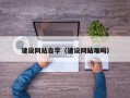 怀化建设网站自学（建设网站难吗）