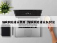 怀化迪庆网站建设费用（肇庆网站建设多少钱）