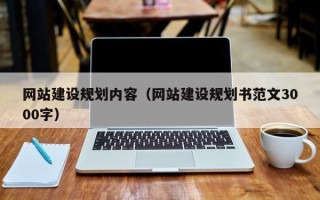 怀化网站建设规划内容（网站建设规划书范文3000字）