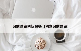 怀化网站建设创新服务（创意网站建设）