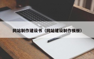怀化网站制作建设书（网站建设制作模板）