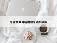 怀化包含西峡网站建设电话的词条