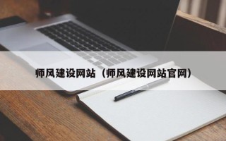 怀化师风建设网站（师风建设网站官网）