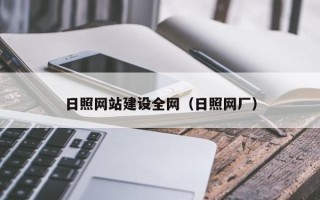 怀化日照网站建设全网（日照网厂）