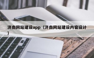 怀化济南网站建设app（济南网站建设内容设计）