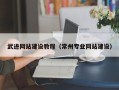 怀化武进网站建设教程（常州专业网站建设）