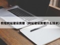 怀化教程网站建设需要（网站建设需要什么技术）