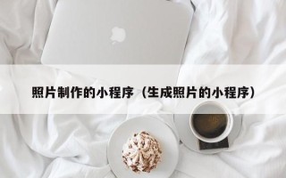 怀化照片制作的小程序（生成照片的小程序）