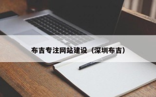 怀化布吉专注网站建设（深圳布吉）